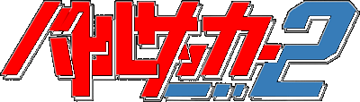 Battle Soccer 2 logo for Super Famicom
